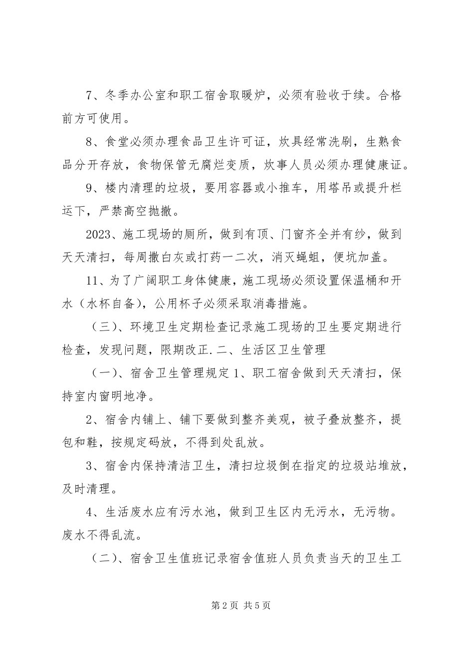 2023年工地卫生防疫制度.docx_第2页