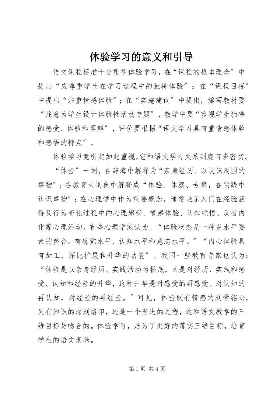 2023年体验学习的意义和引导.docx_第1页