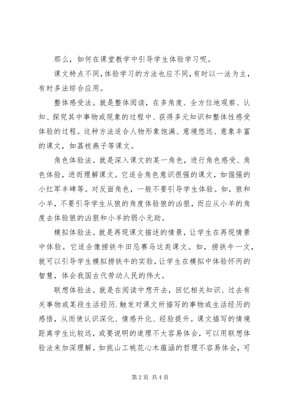 2023年体验学习的意义和引导.docx_第2页