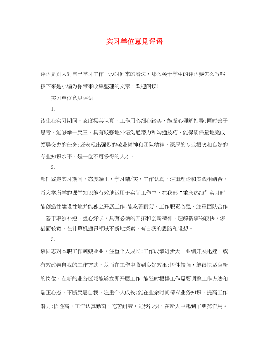 2023年实习单位意见评语3.docx_第1页