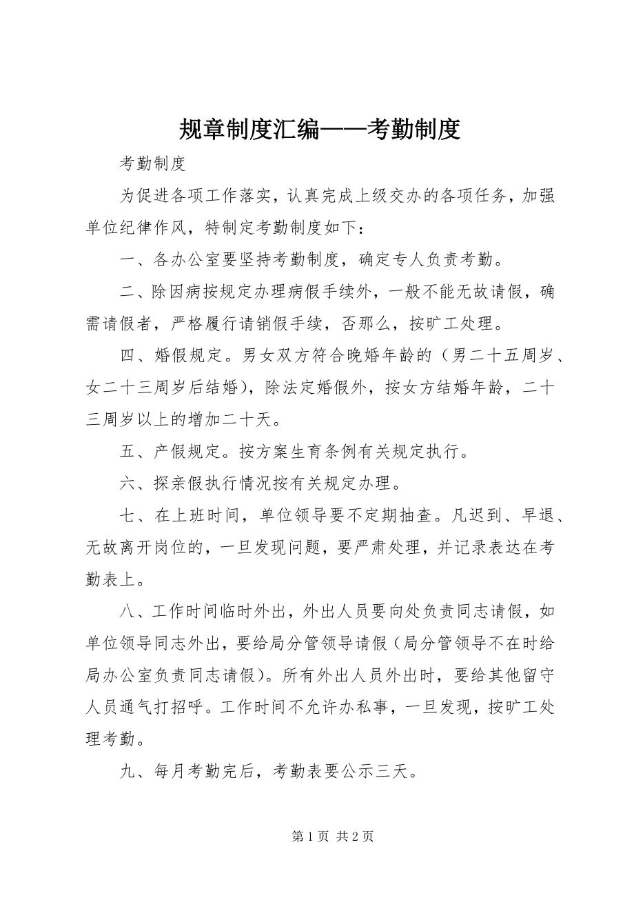 2023年规章制度汇编考勤制度.docx_第1页