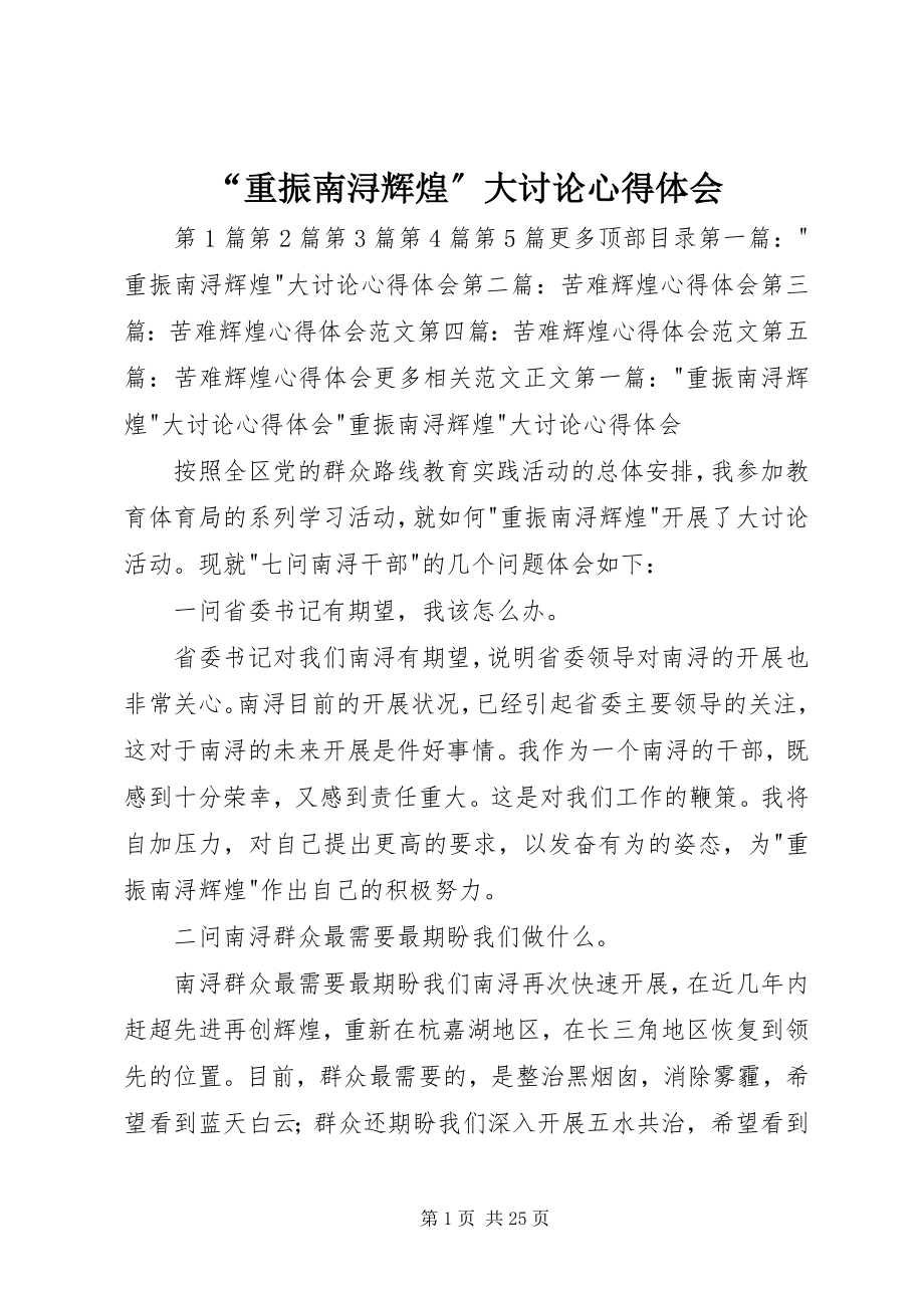 2023年“重振南浔辉煌”大讨论心得体会.docx_第1页