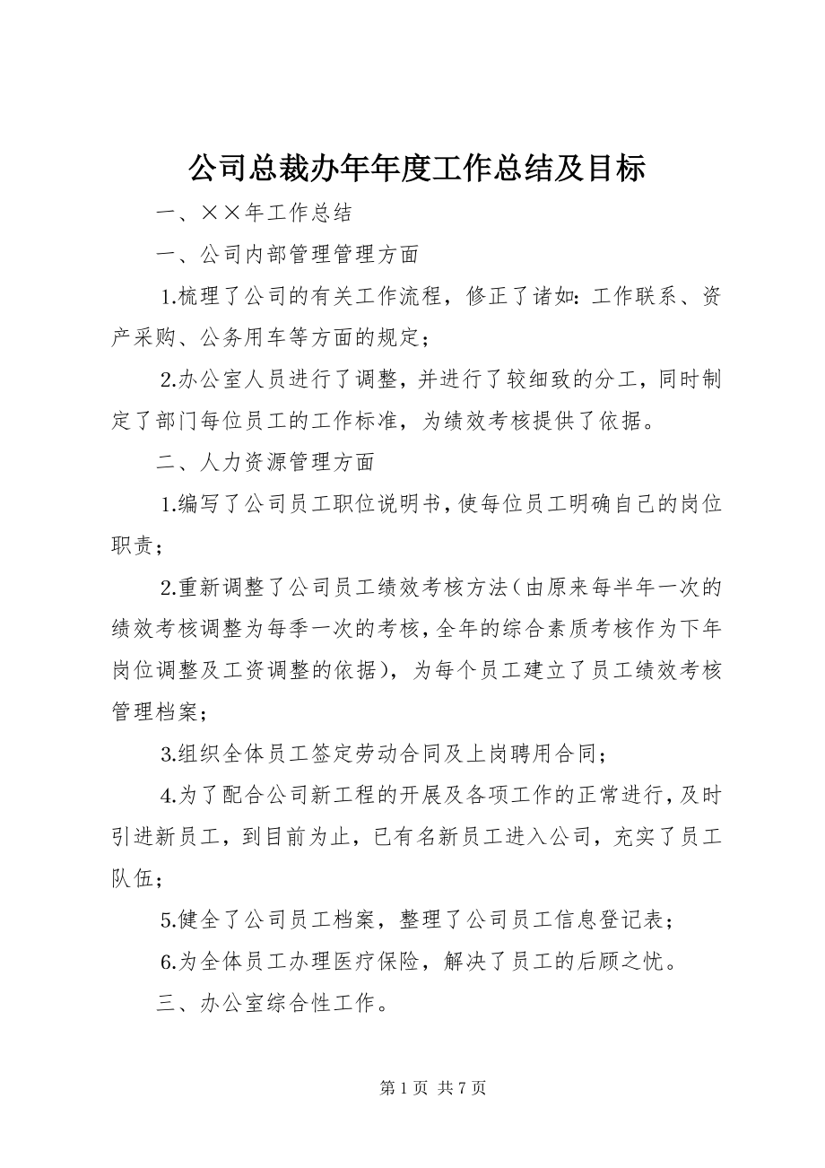 2023年公司总裁办年年度工作总结及目标.docx_第1页