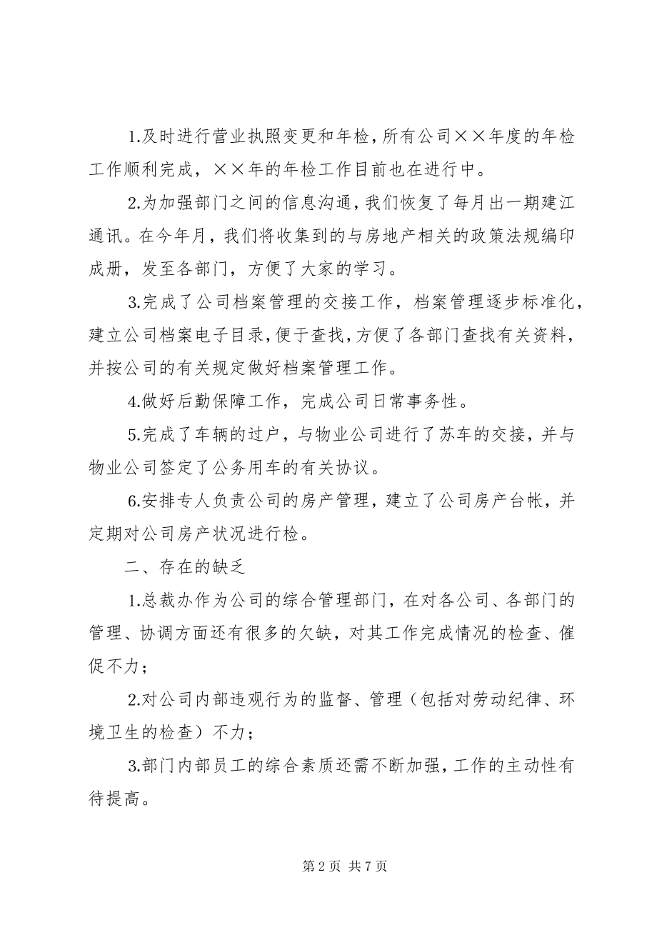 2023年公司总裁办年年度工作总结及目标.docx_第2页