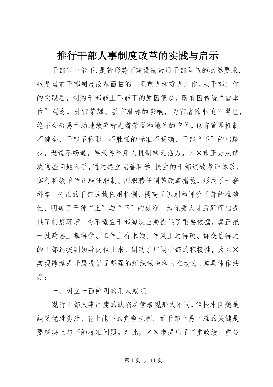 2023年推行干部人事制度改革的实践与启示.docx_第1页