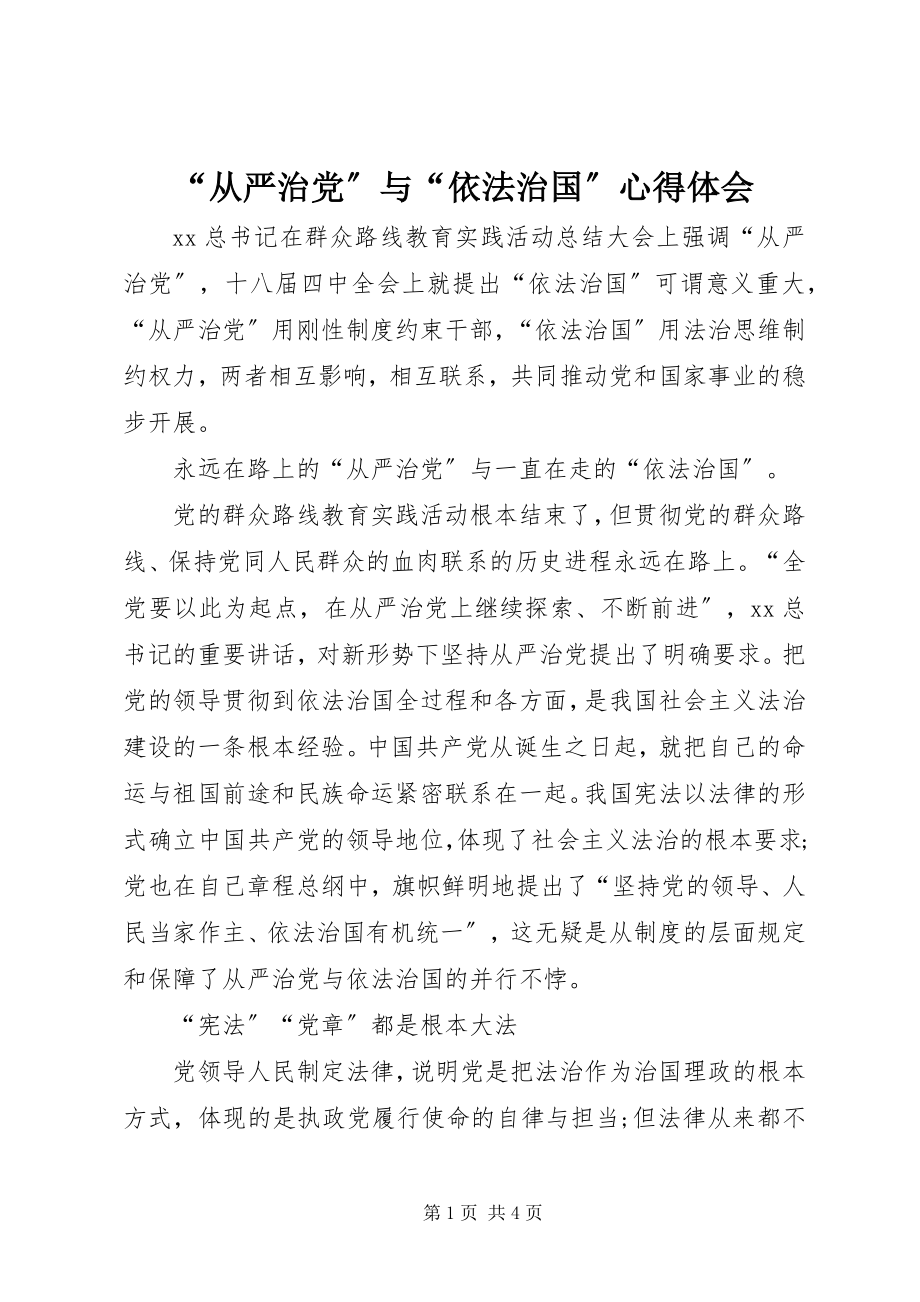 2023年从严治党与依法治国心得体会.docx_第1页