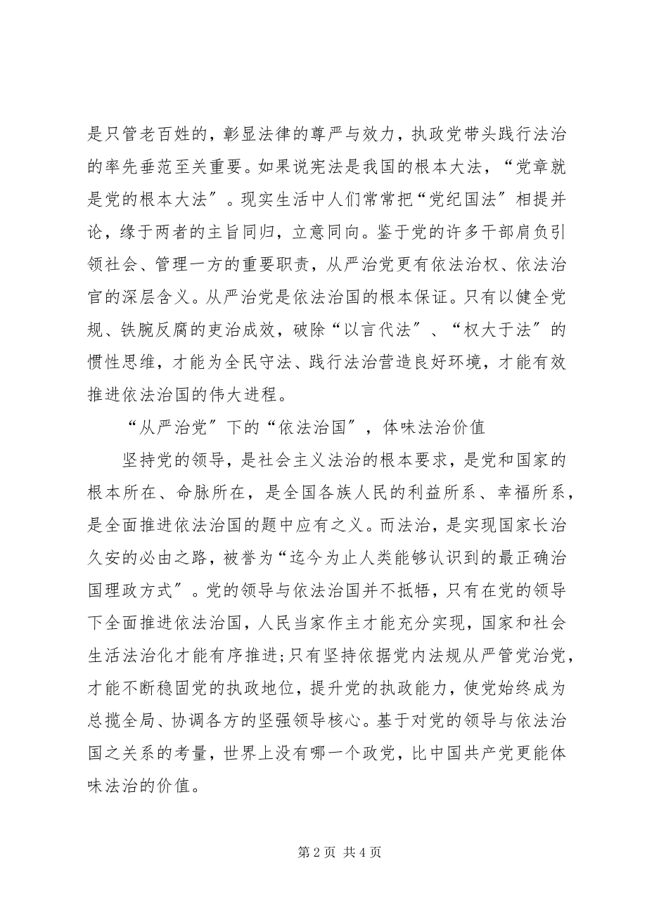 2023年从严治党与依法治国心得体会.docx_第2页