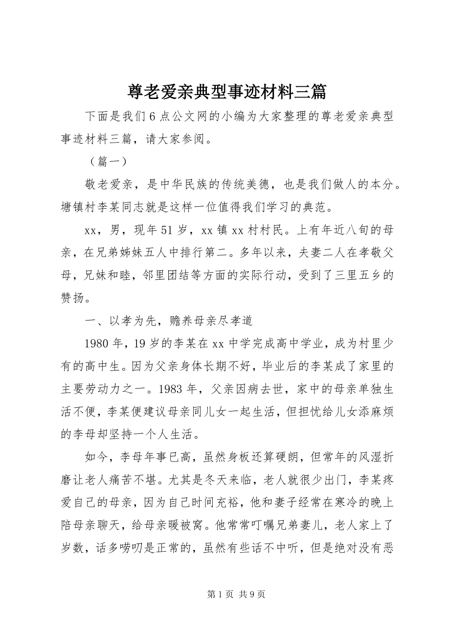 2023年尊老爱亲典型事迹材料三篇.docx_第1页