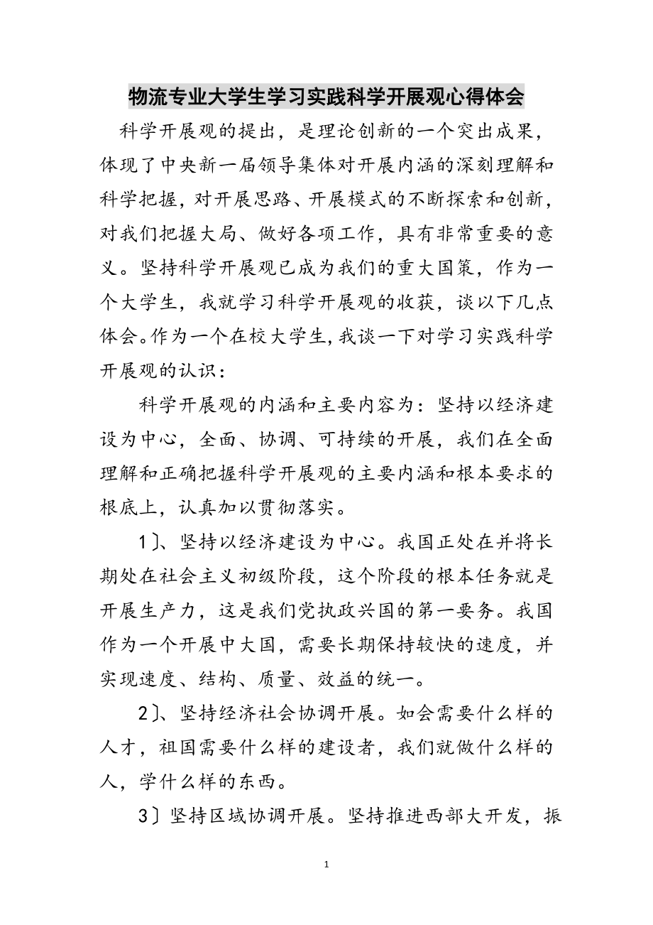 2023年物流专业大学生学习实践科学发展观心得体会范文.doc_第1页