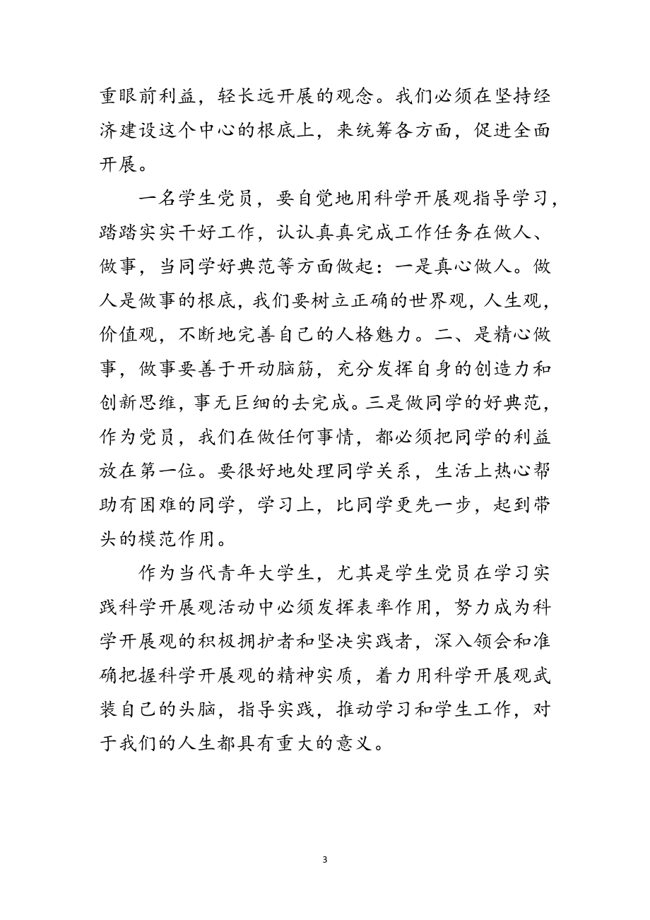 2023年物流专业大学生学习实践科学发展观心得体会范文.doc_第3页