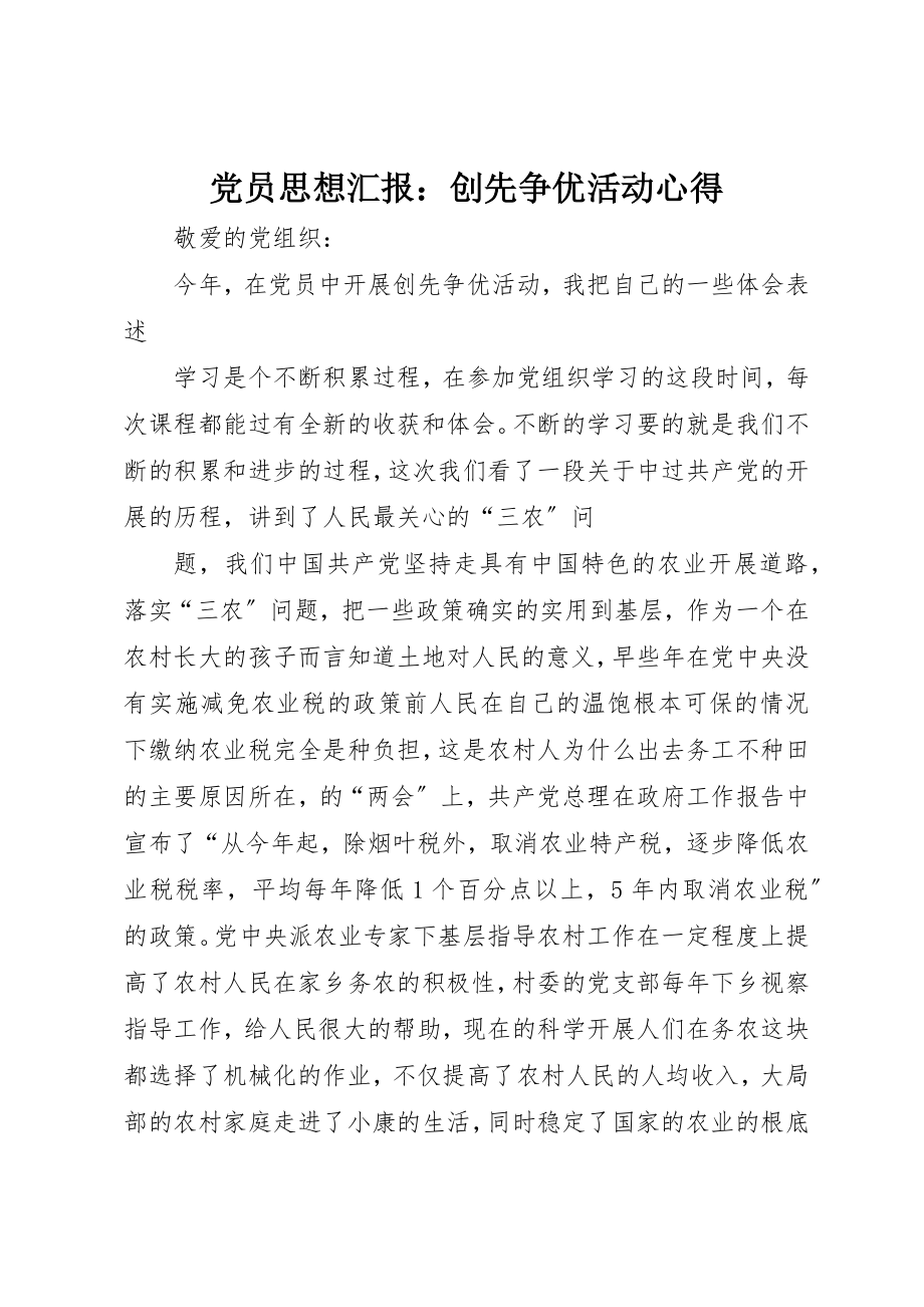 2023年党员思想汇报创先争优活动心得.docx_第1页