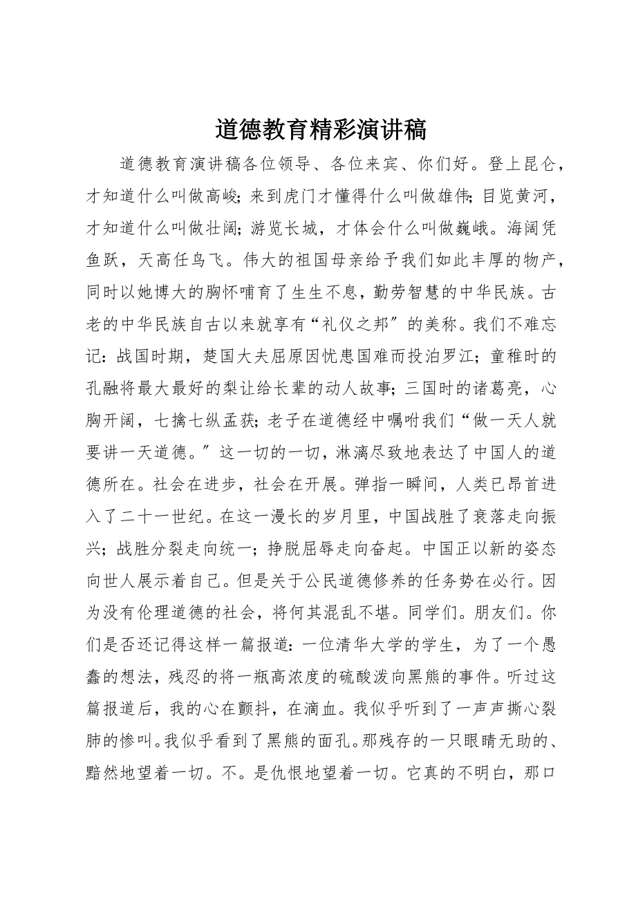 2023年道德教育精彩演讲稿新编.docx_第1页