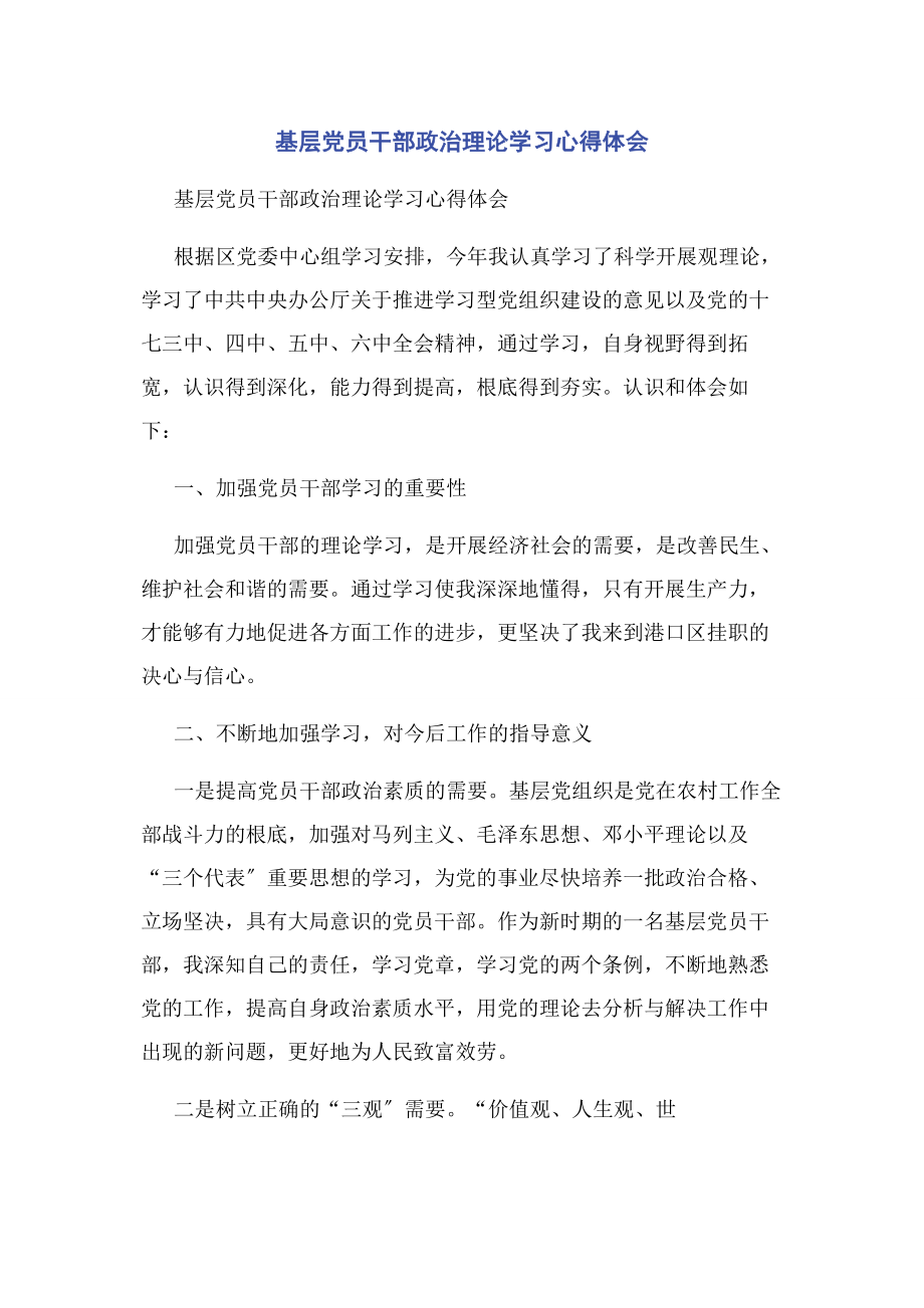 2023年基层党员干部政治理论学习心得体会.docx_第1页