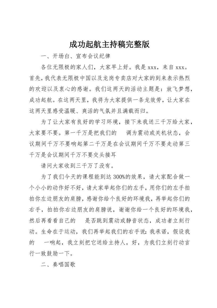 2023年成功起航主持稿完整版新编.docx_第1页