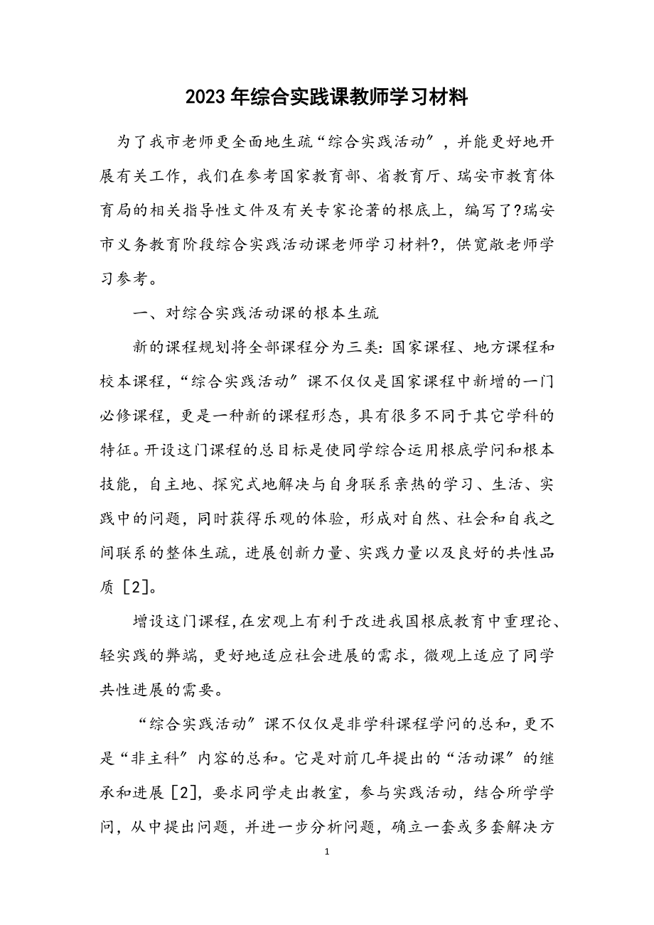 2023年综合实践课教师学习材料.docx_第1页