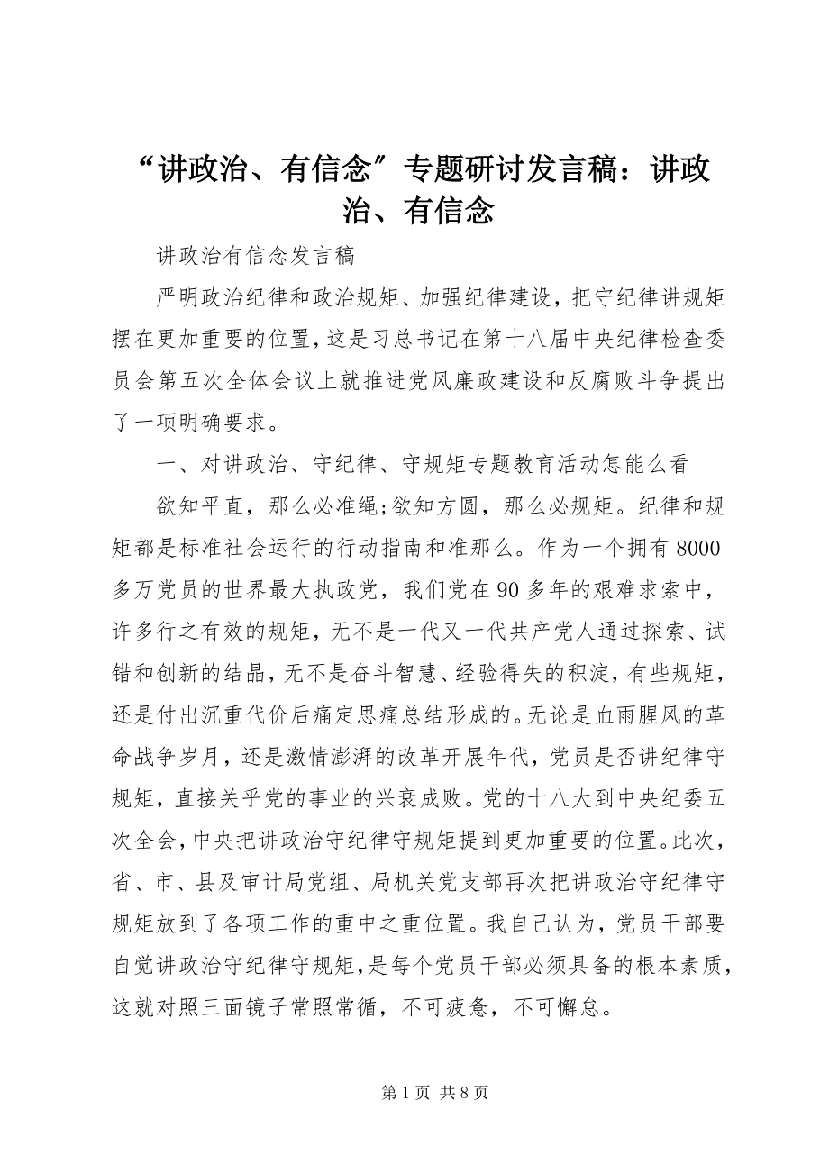 2023年讲政治有信念专题研讨讲话稿讲政治有信念.docx_第1页