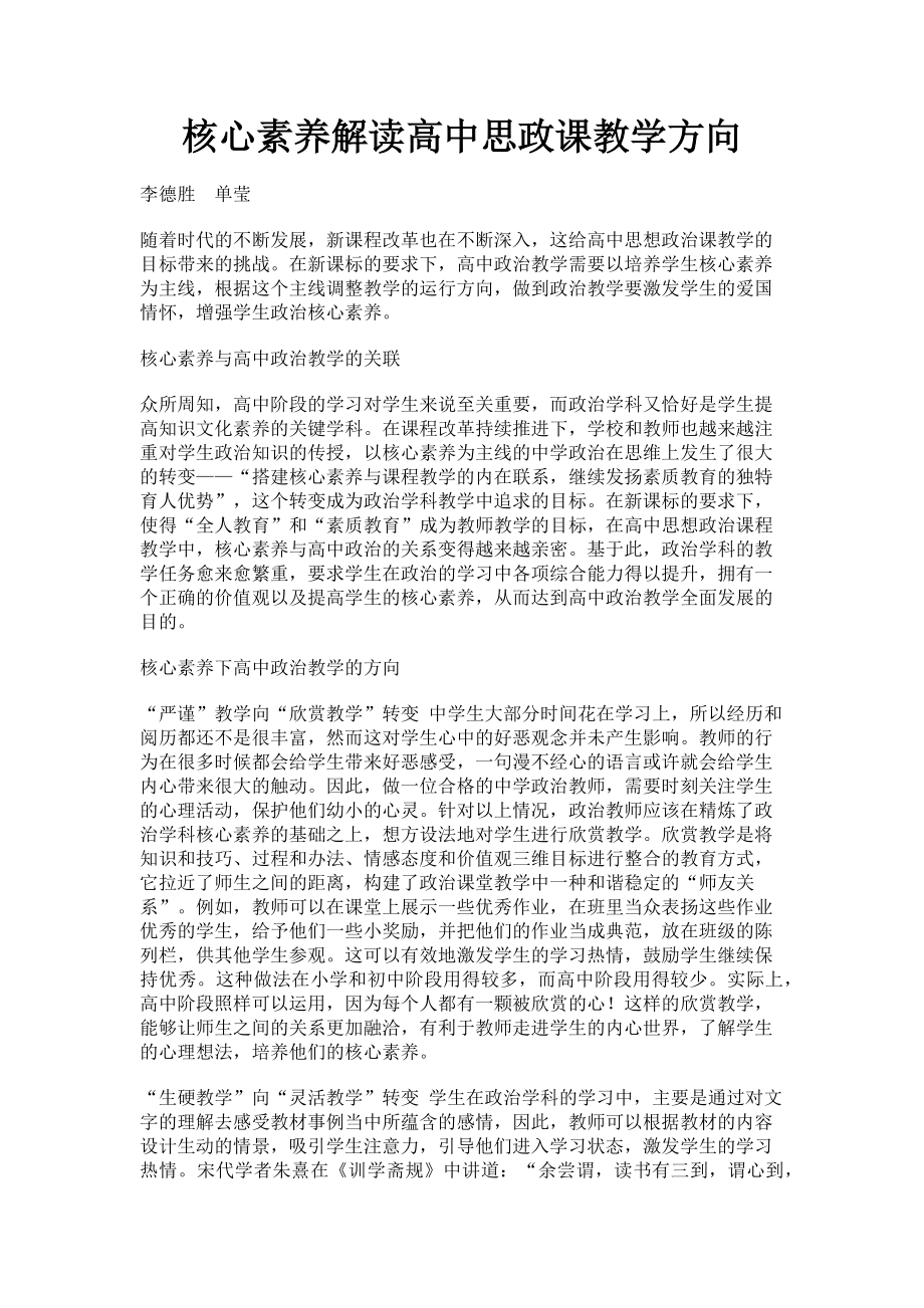 2023年核心素养解读高中思政课教学方向.doc_第1页