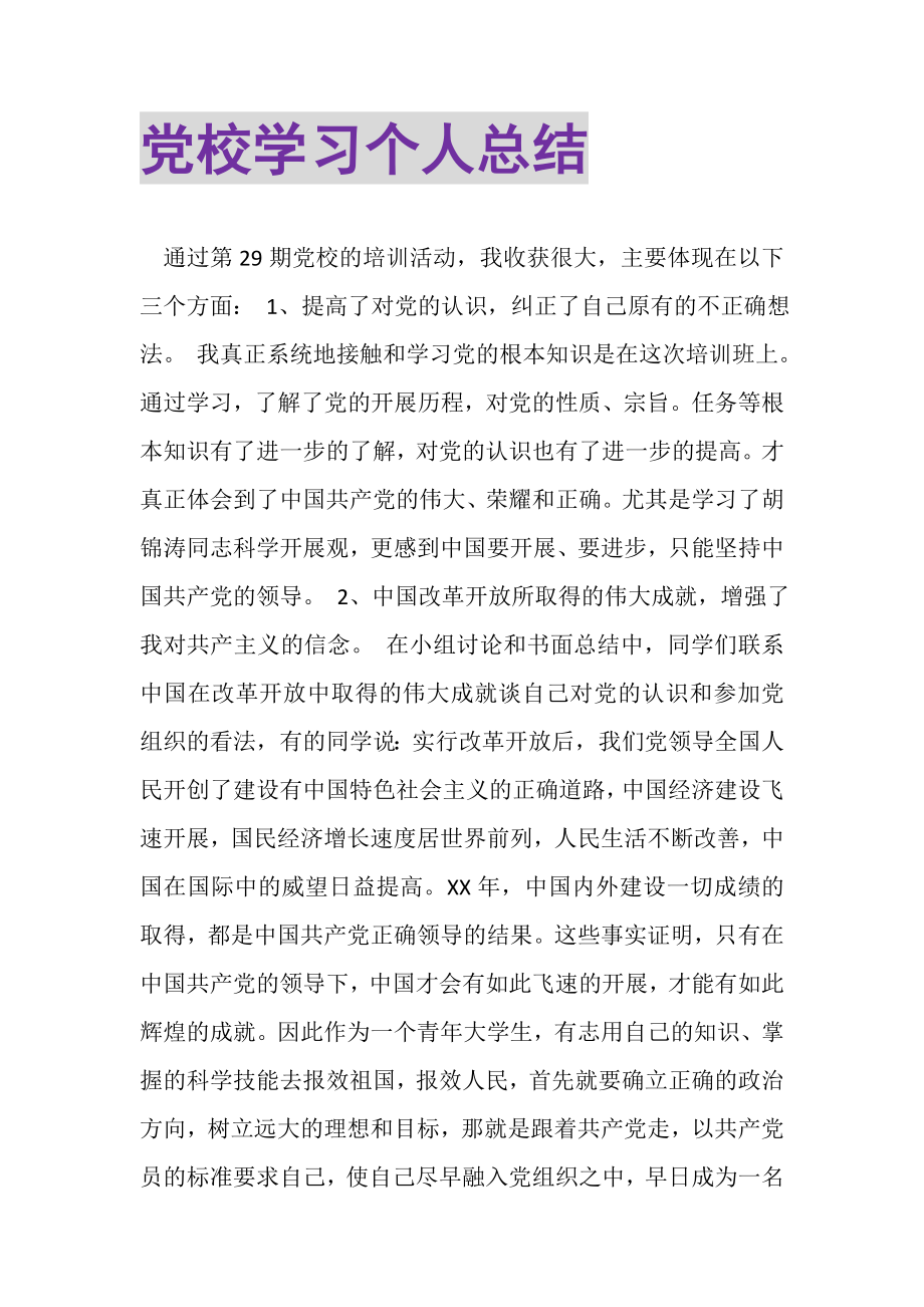 2023年党校学习个人总结.doc_第1页