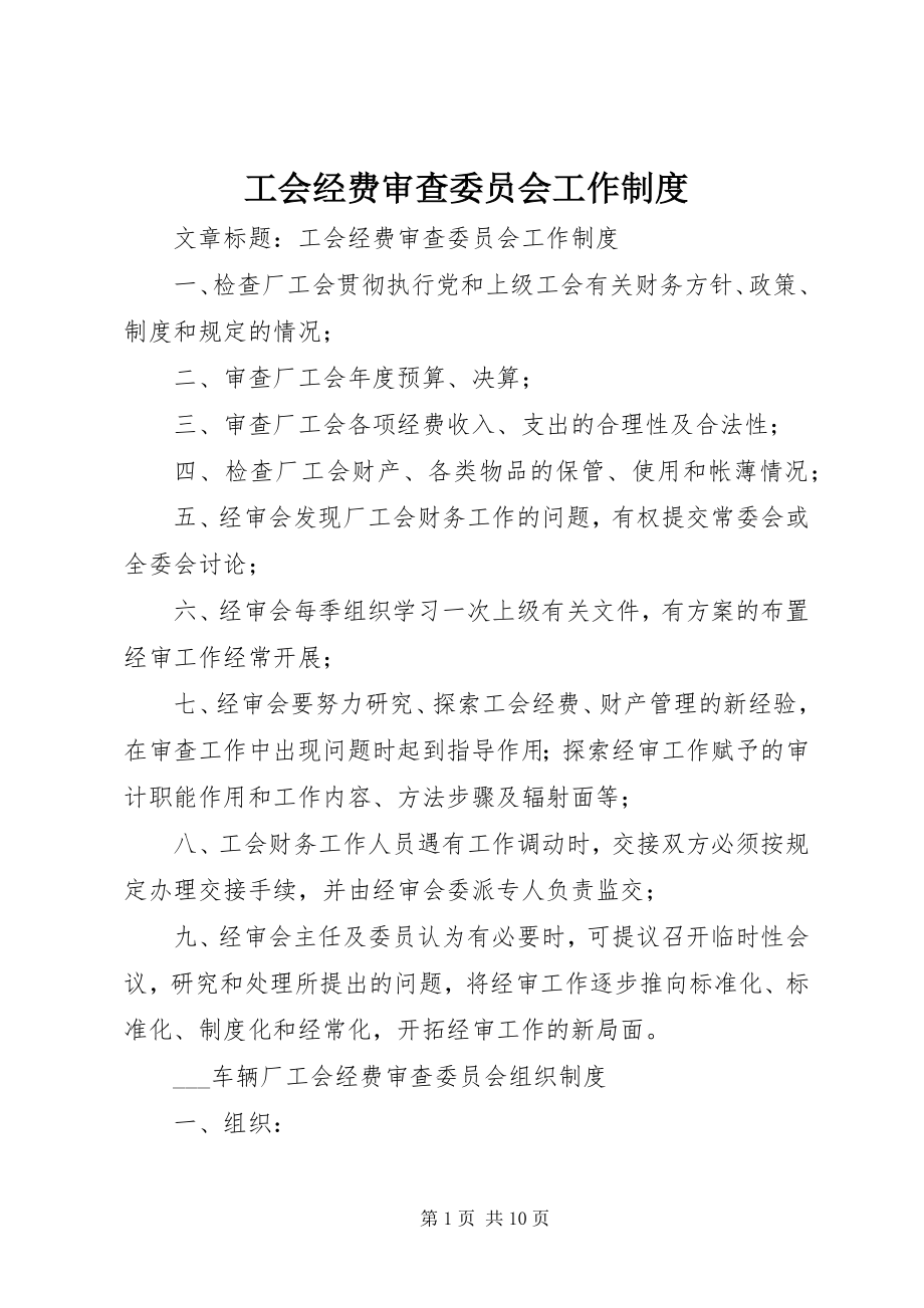 2023年工会经费审查委员会工作制度.docx_第1页