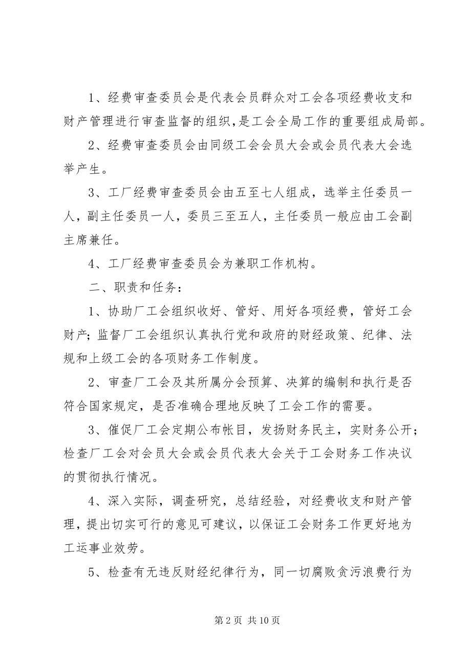 2023年工会经费审查委员会工作制度.docx_第2页