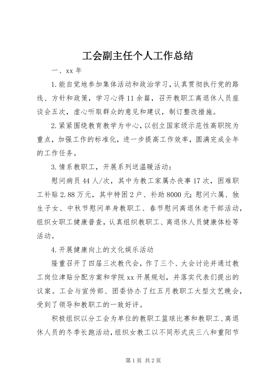 2023年工会副主任个人工作总结.docx_第1页