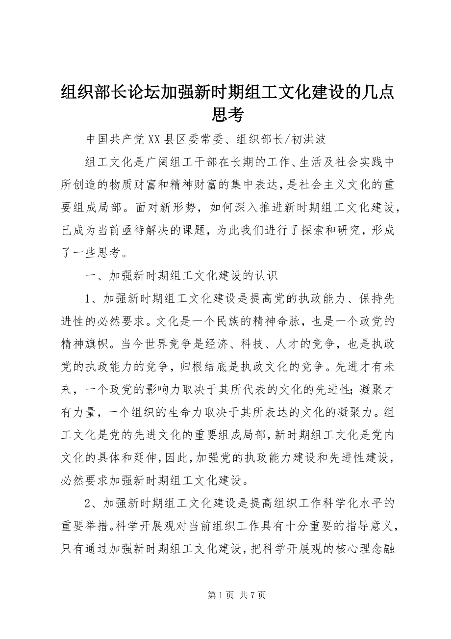 2023年组织部长论坛加强新时期组工文化建设的几点思考.docx_第1页