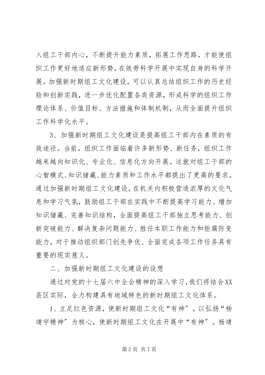 2023年组织部长论坛加强新时期组工文化建设的几点思考.docx_第2页