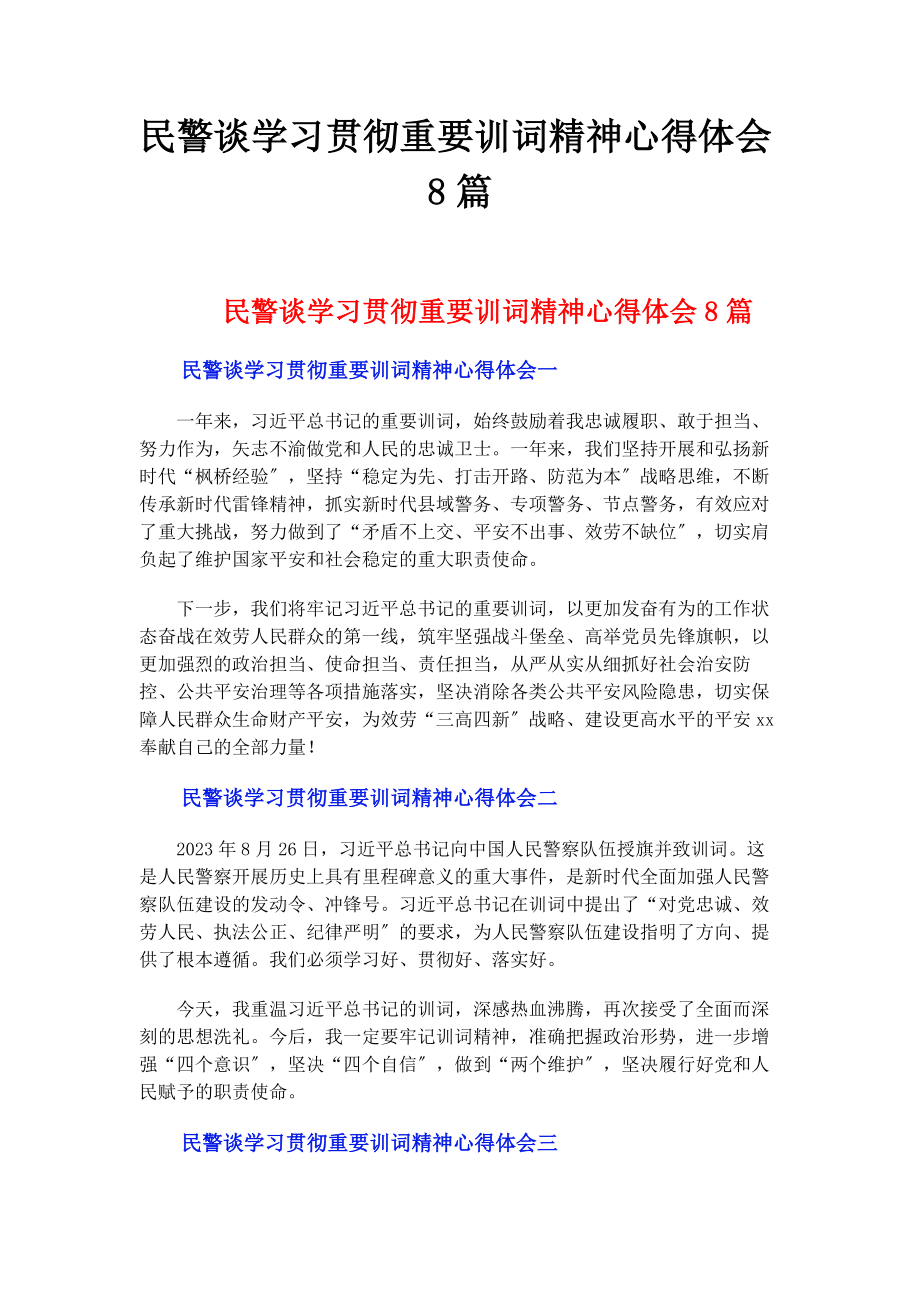 2023年民警谈学习贯彻重要训词精神心得体会8篇.docx_第1页