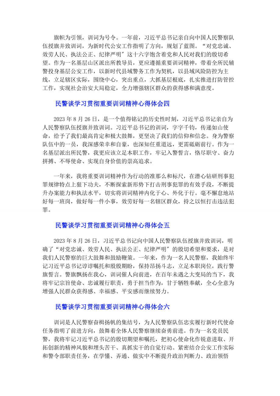 2023年民警谈学习贯彻重要训词精神心得体会8篇.docx_第2页