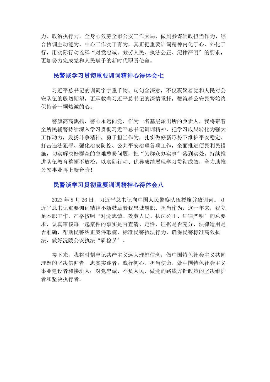 2023年民警谈学习贯彻重要训词精神心得体会8篇.docx_第3页