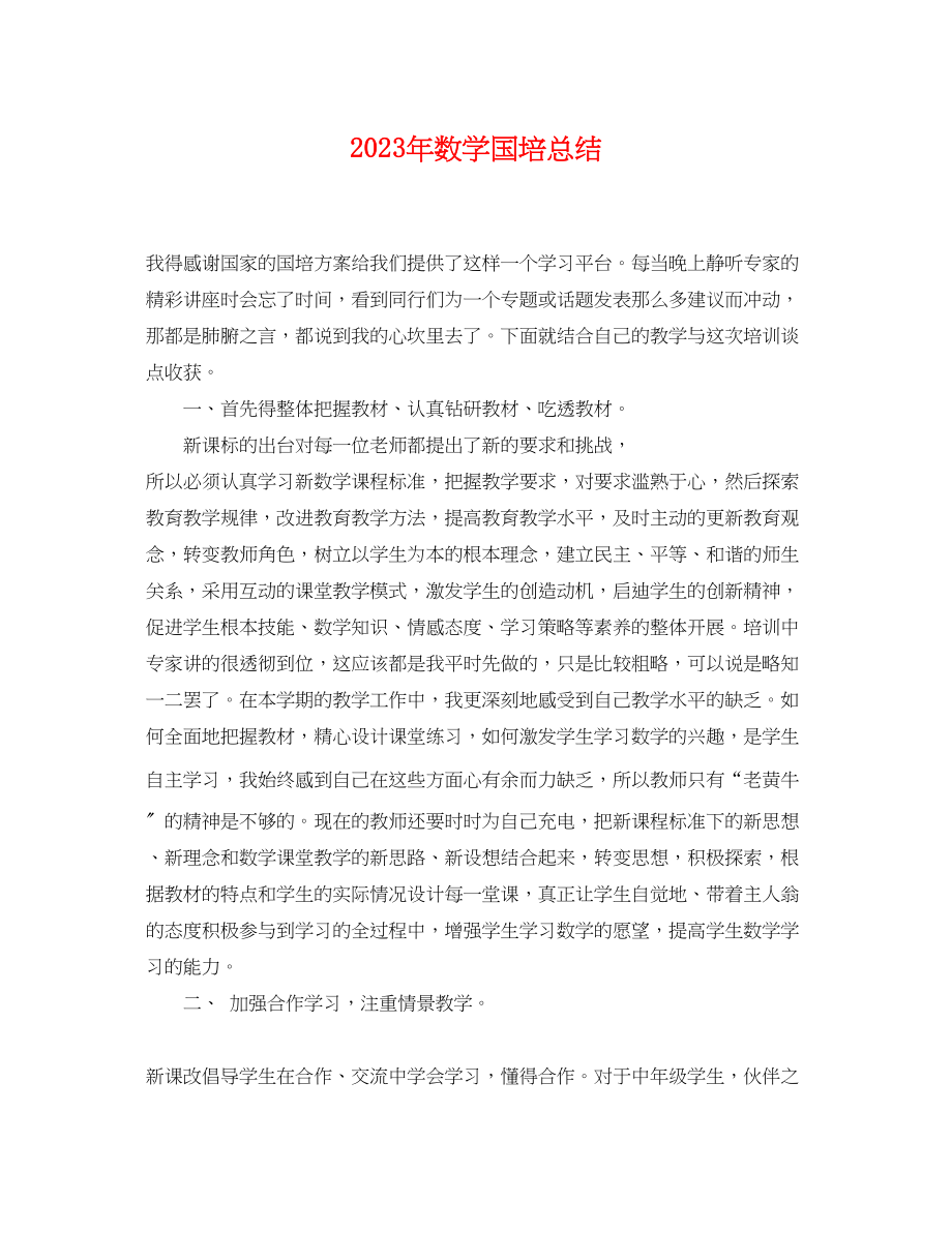 2023年数学国培总结.docx_第1页