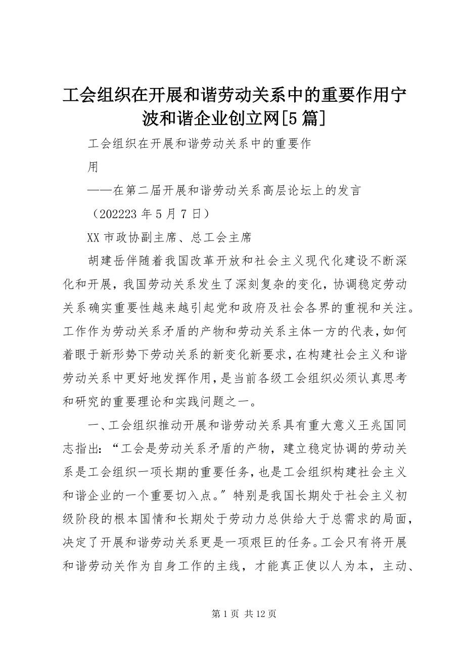 2023年工会组织在发展和谐劳动关系中的重要作用宁波和谐企业创建网5篇.docx_第1页