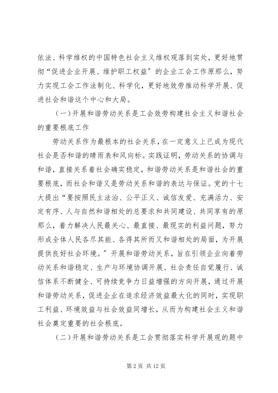 2023年工会组织在发展和谐劳动关系中的重要作用宁波和谐企业创建网5篇.docx_第2页