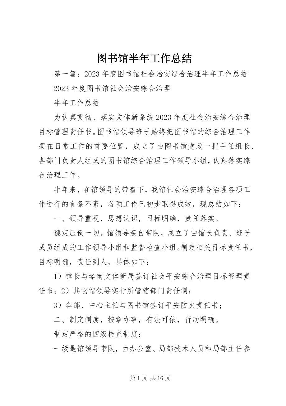 2023年图书馆半年工作总结.docx_第1页