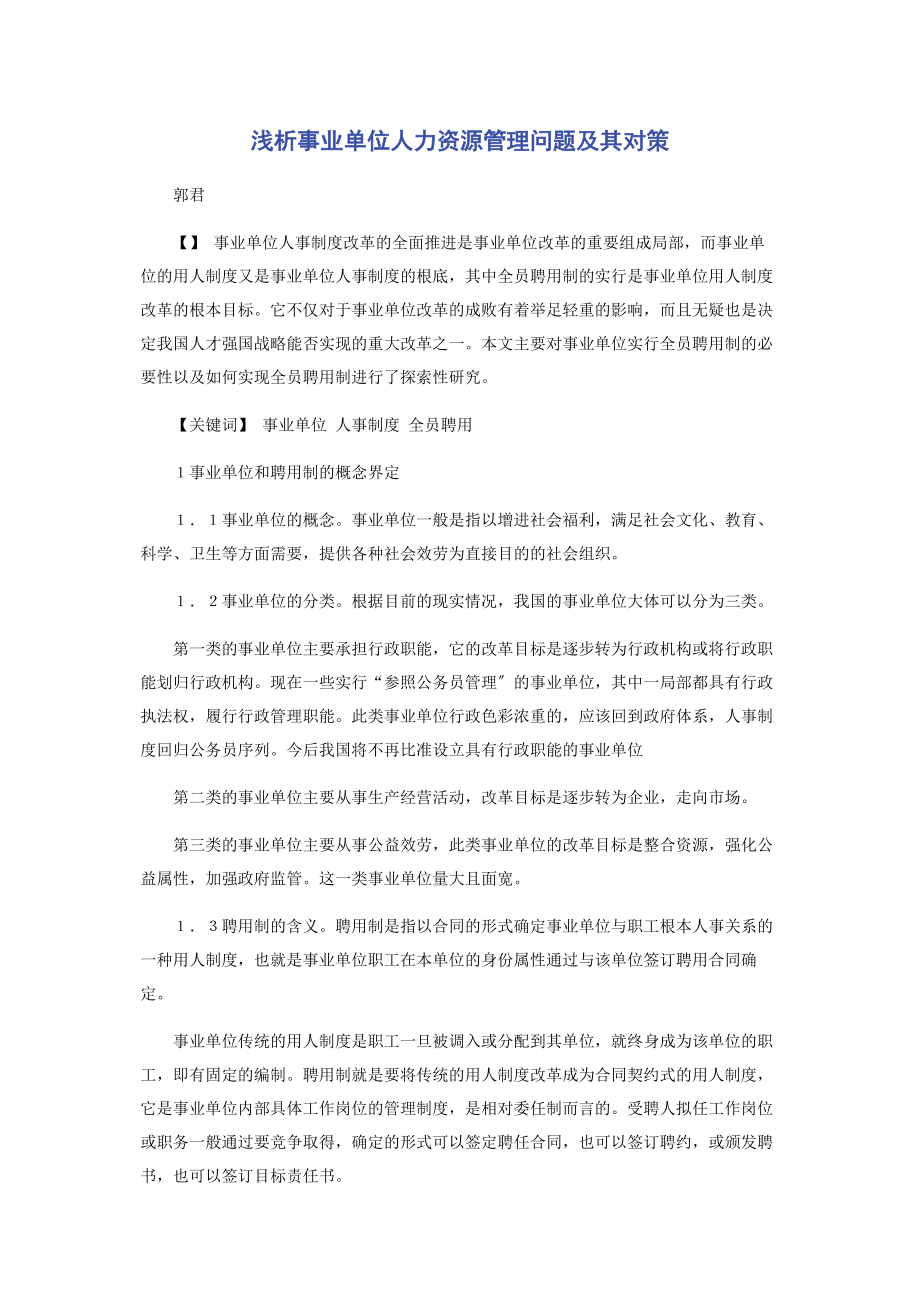 2023年浅析事业单位人力资源管理问题及其对策.docx_第1页