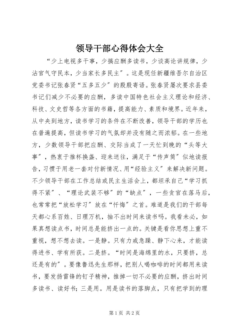 2023年领导干部心得体会大全.docx_第1页