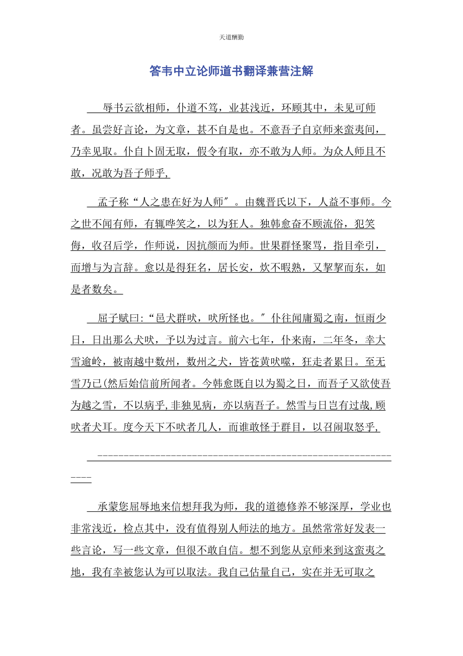 2023年答韦中立论师道书翻译兼营注解.docx_第1页