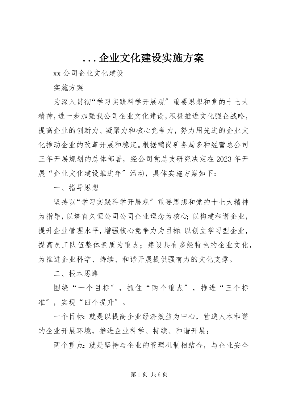 2023年企业文化建设实施方案.docx_第1页