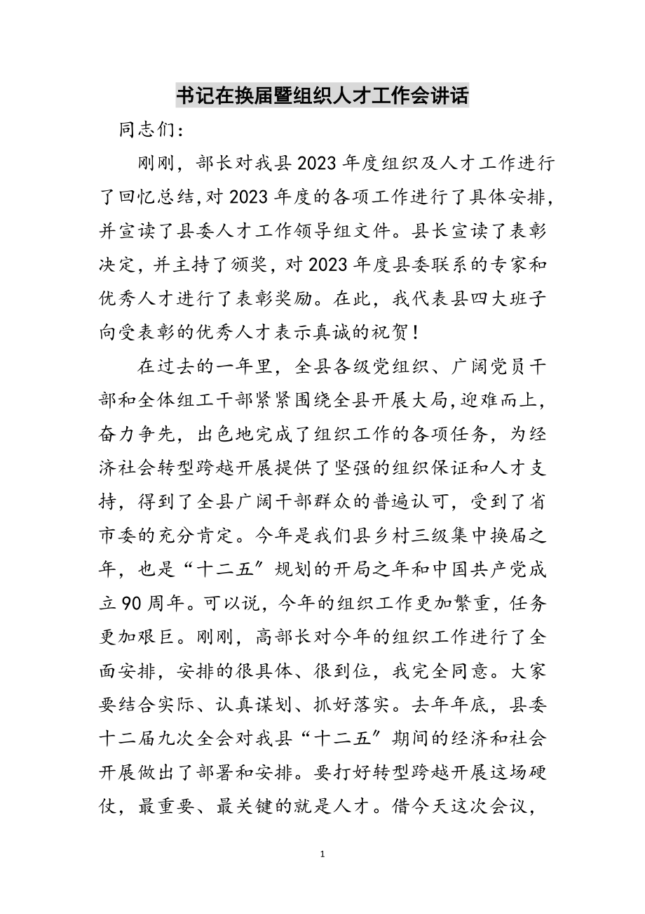 2023年书记在换届暨组织人才工作会讲话范文.doc_第1页