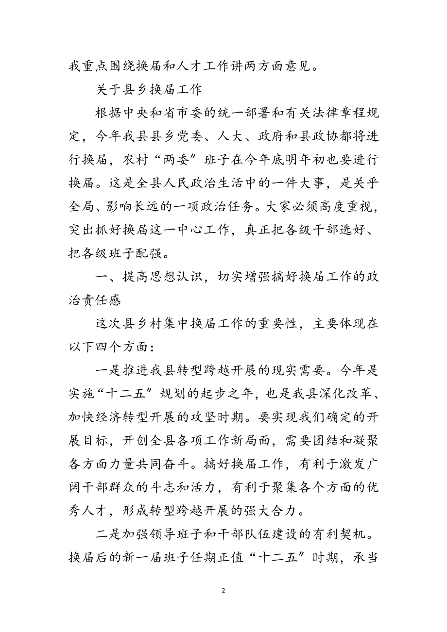 2023年书记在换届暨组织人才工作会讲话范文.doc_第2页