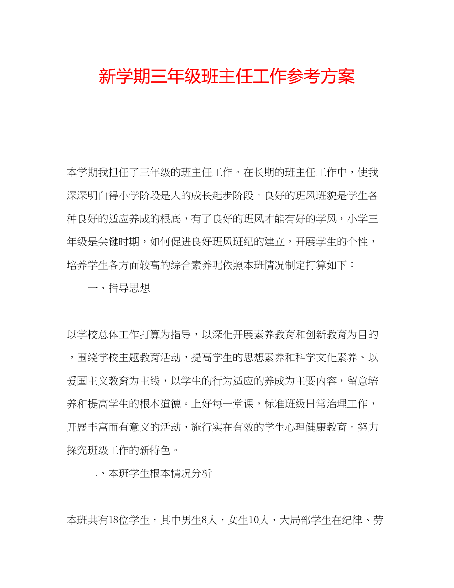 2023年新学期三级班主任工作计划.docx_第1页