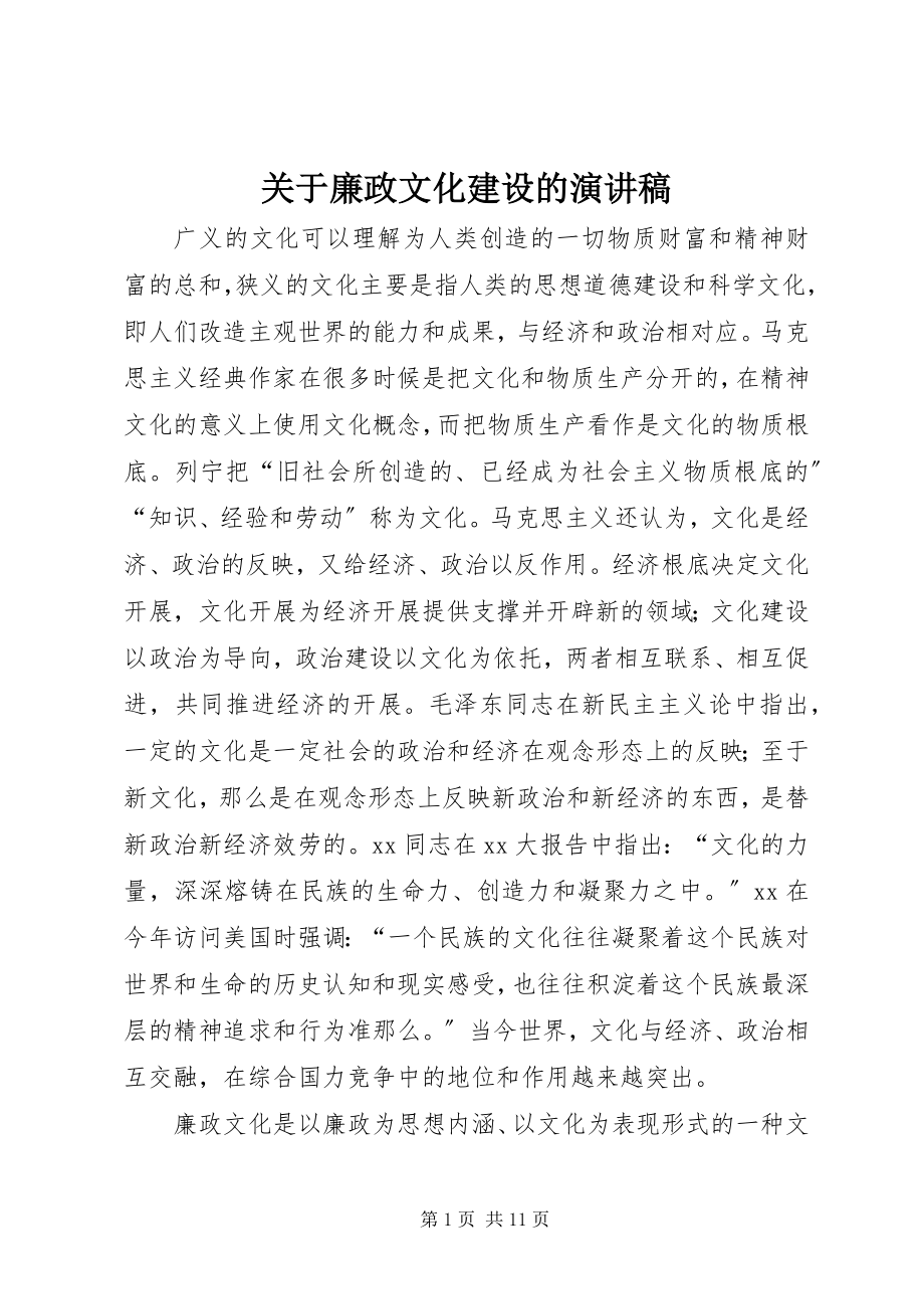 2023年廉政文化建设的演讲稿.docx_第1页