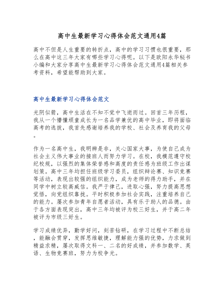 2023年高中生最新学习心得体会通用4篇.doc_第1页