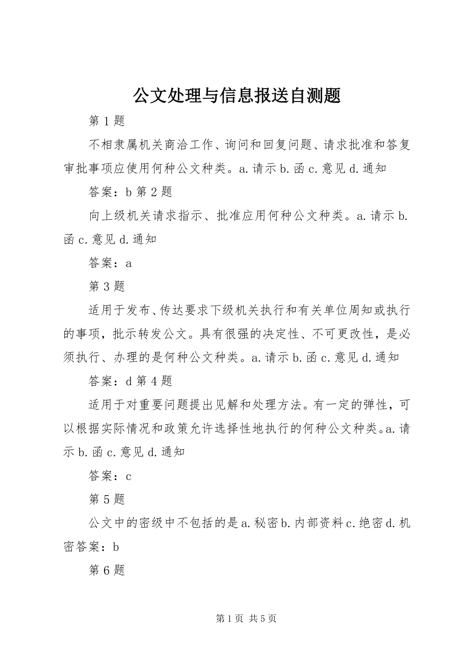 2023年公文处理与信息报送自测题.docx_第1页