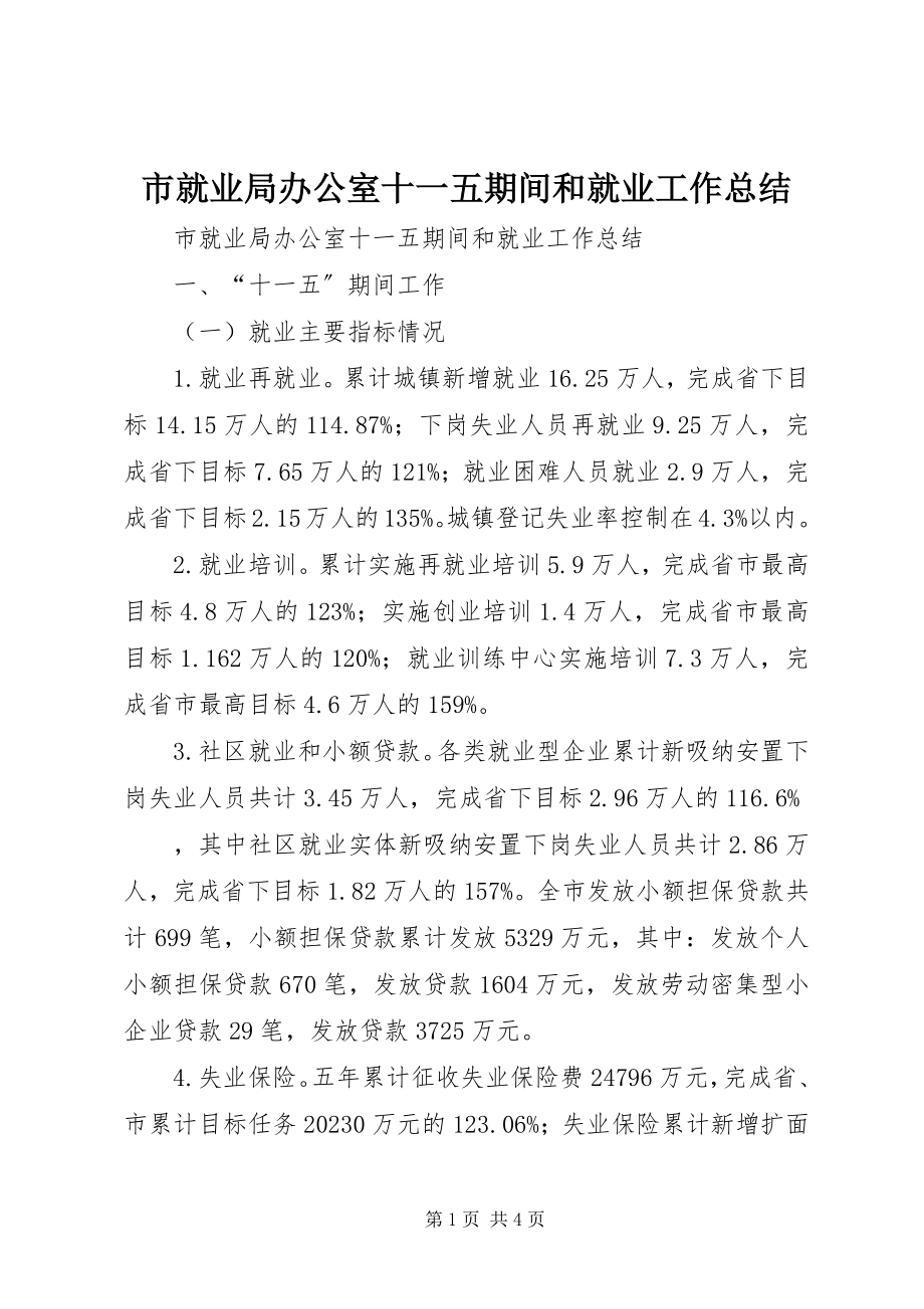 2023年市就业局办公室十一五期间和就业工作总结.docx_第1页