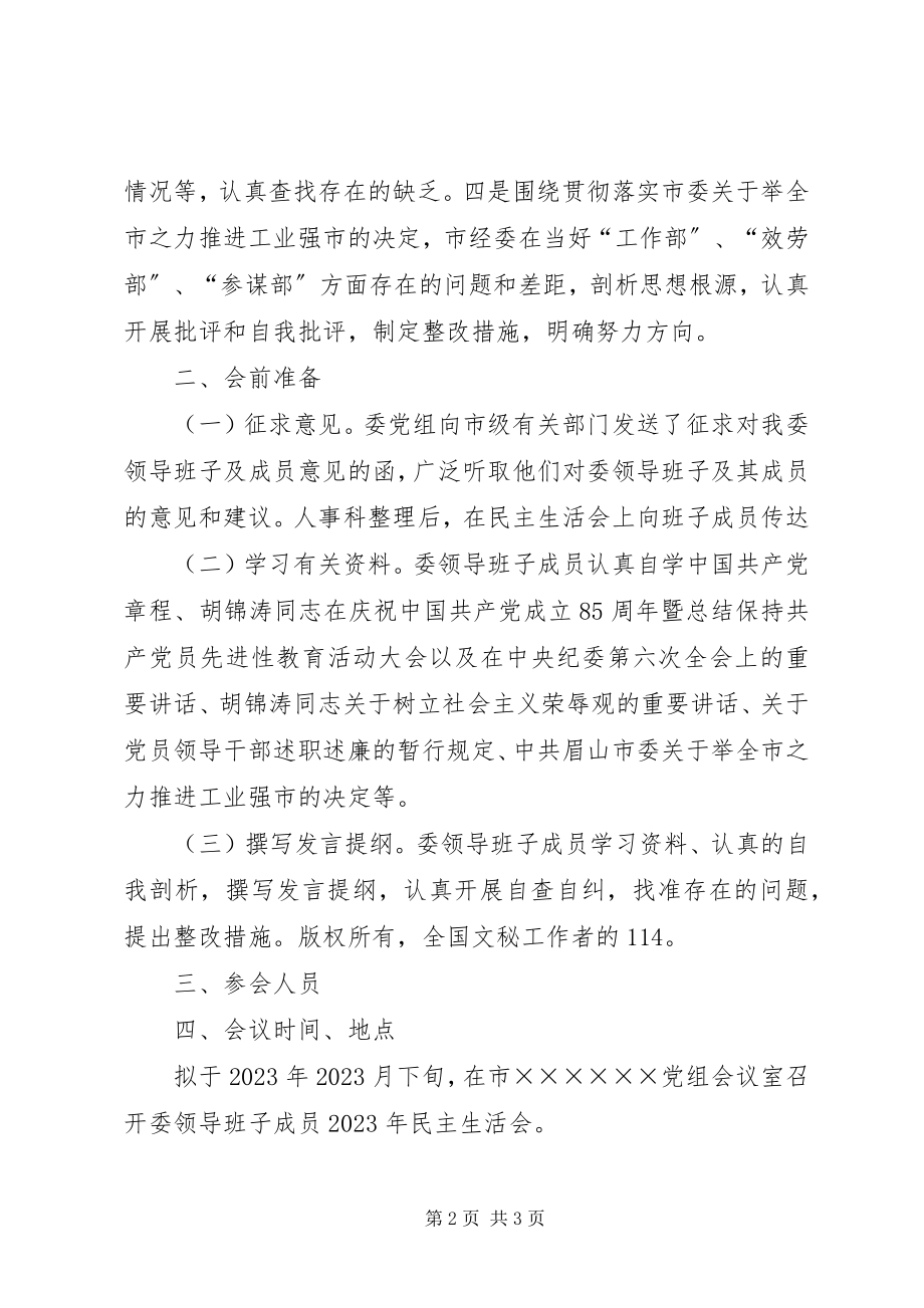 2023年机关领导班子成员民主生活会实施方案.docx_第2页