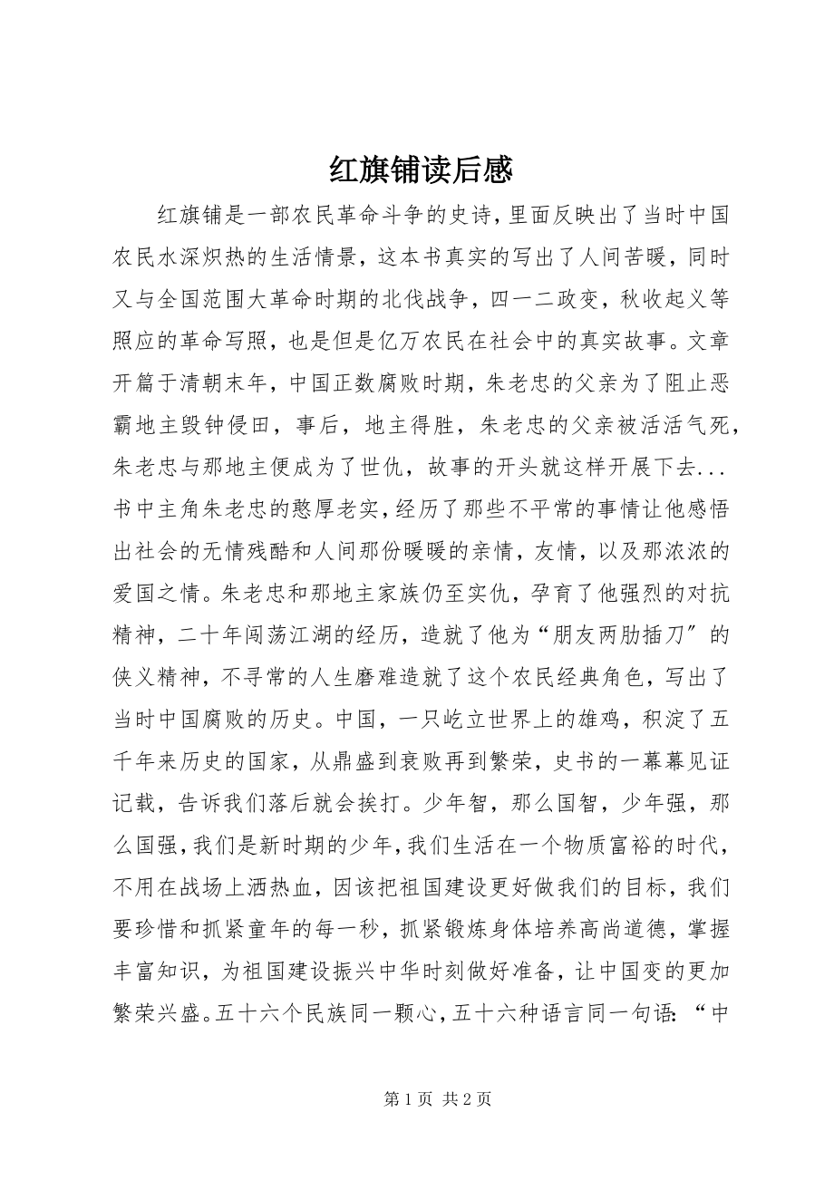 2023年《红旗铺》读后感新编.docx_第1页