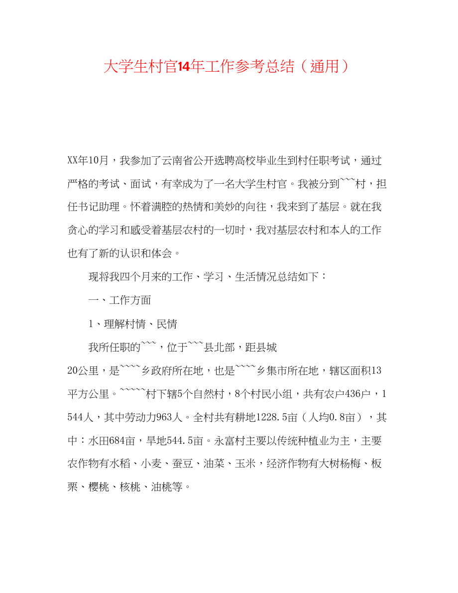 2023年大学生村官工作总结32.docx_第1页