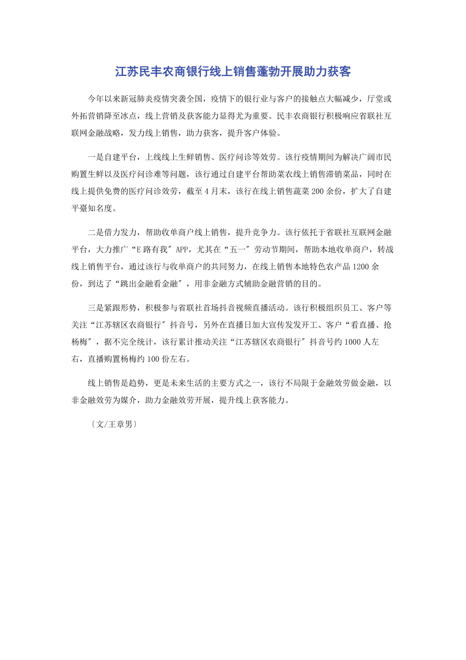 2023年江苏民丰农商银行线上销售蓬勃发展助力获客.docx_第1页