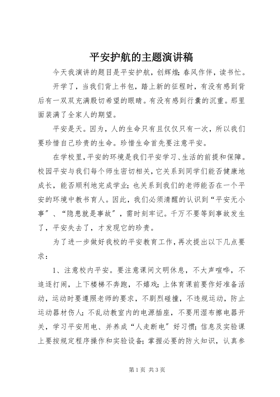 2023年安全护航的主题演讲稿新编.docx_第1页